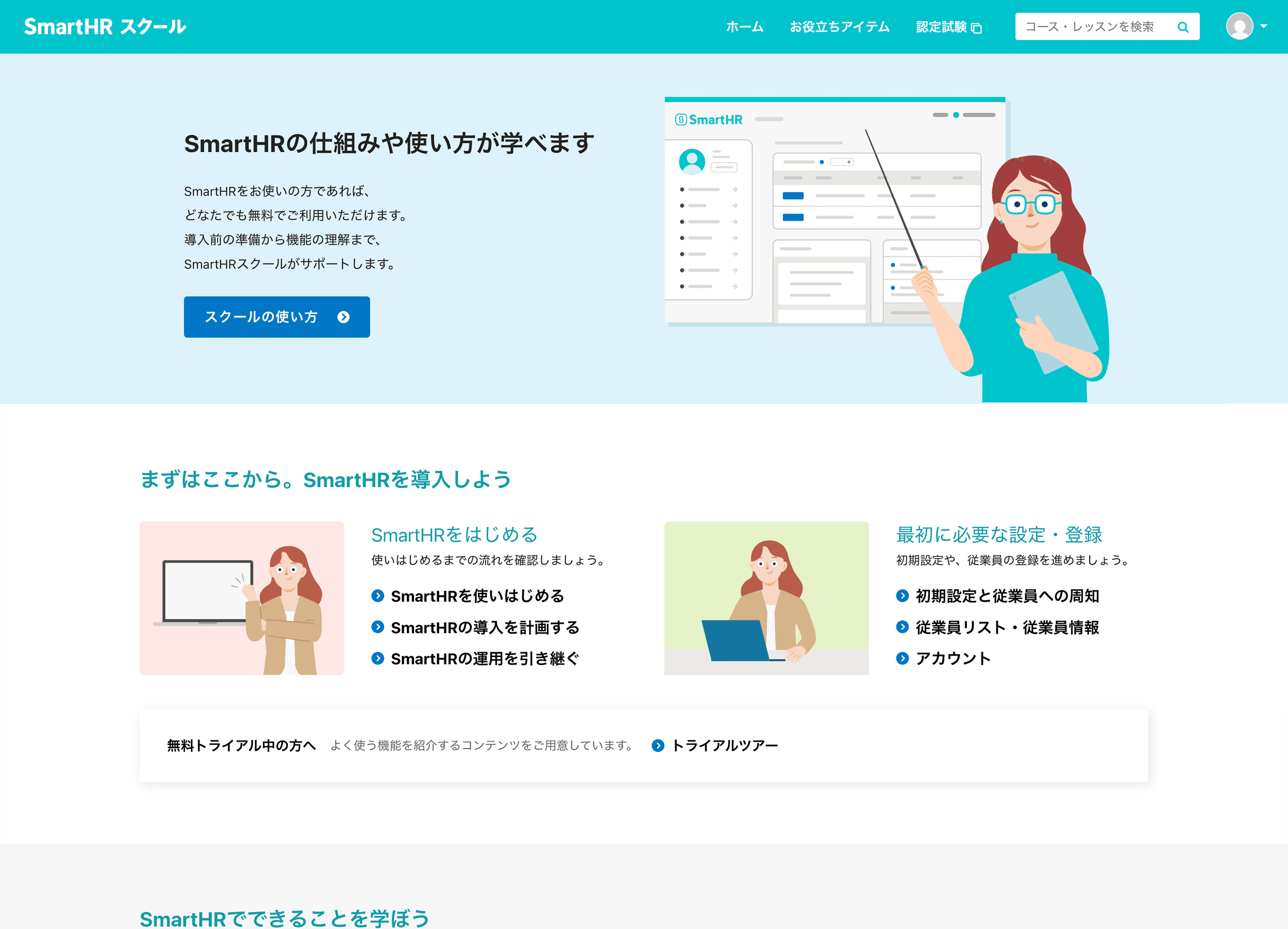 SmartHRスクール_トップページ