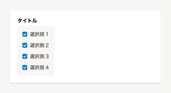 スクリーンショット: チェックボックスの縦横に配置するレイアウトのDon't