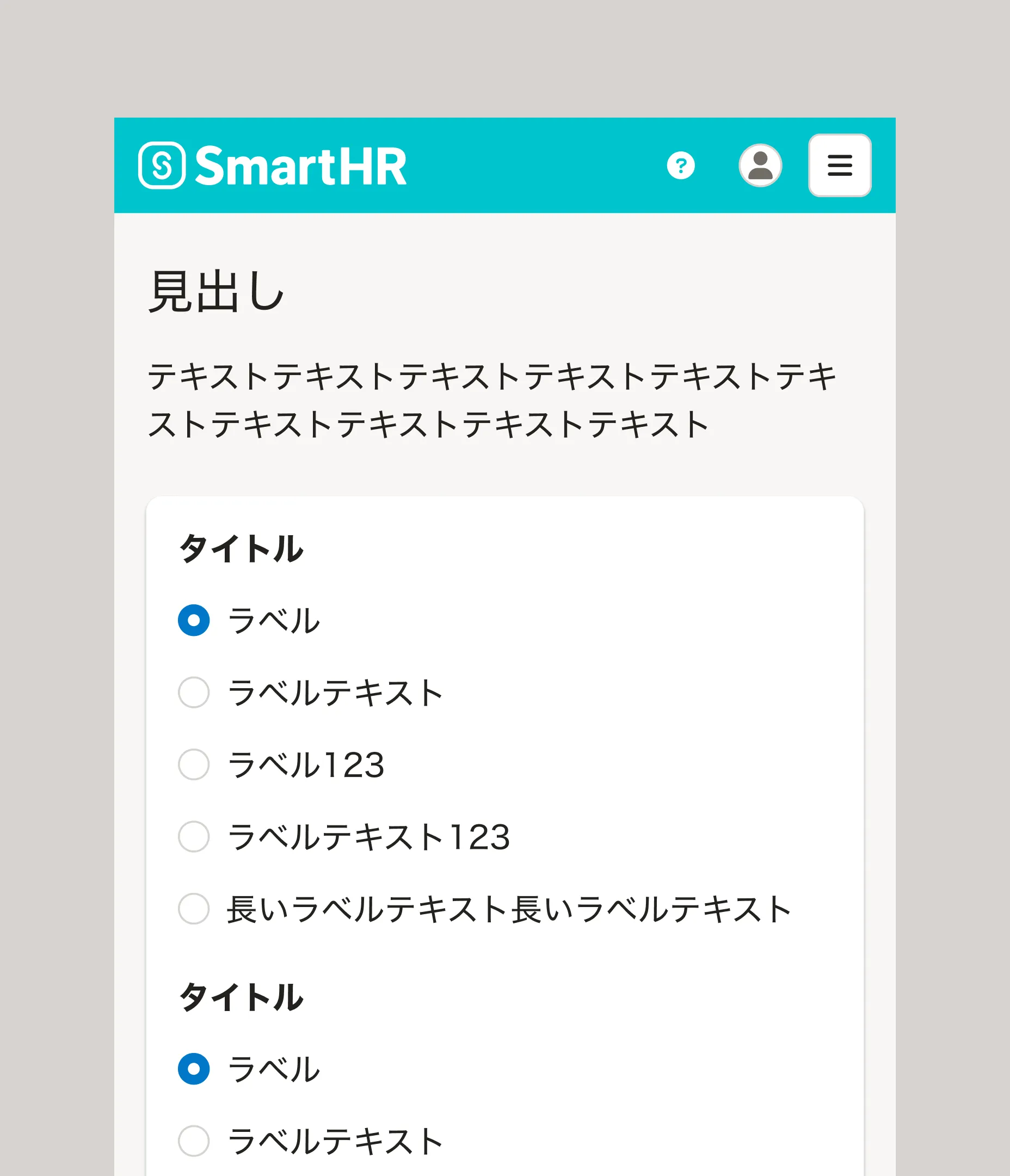 ラベル付きのラジオボタンが縦に並んでいる