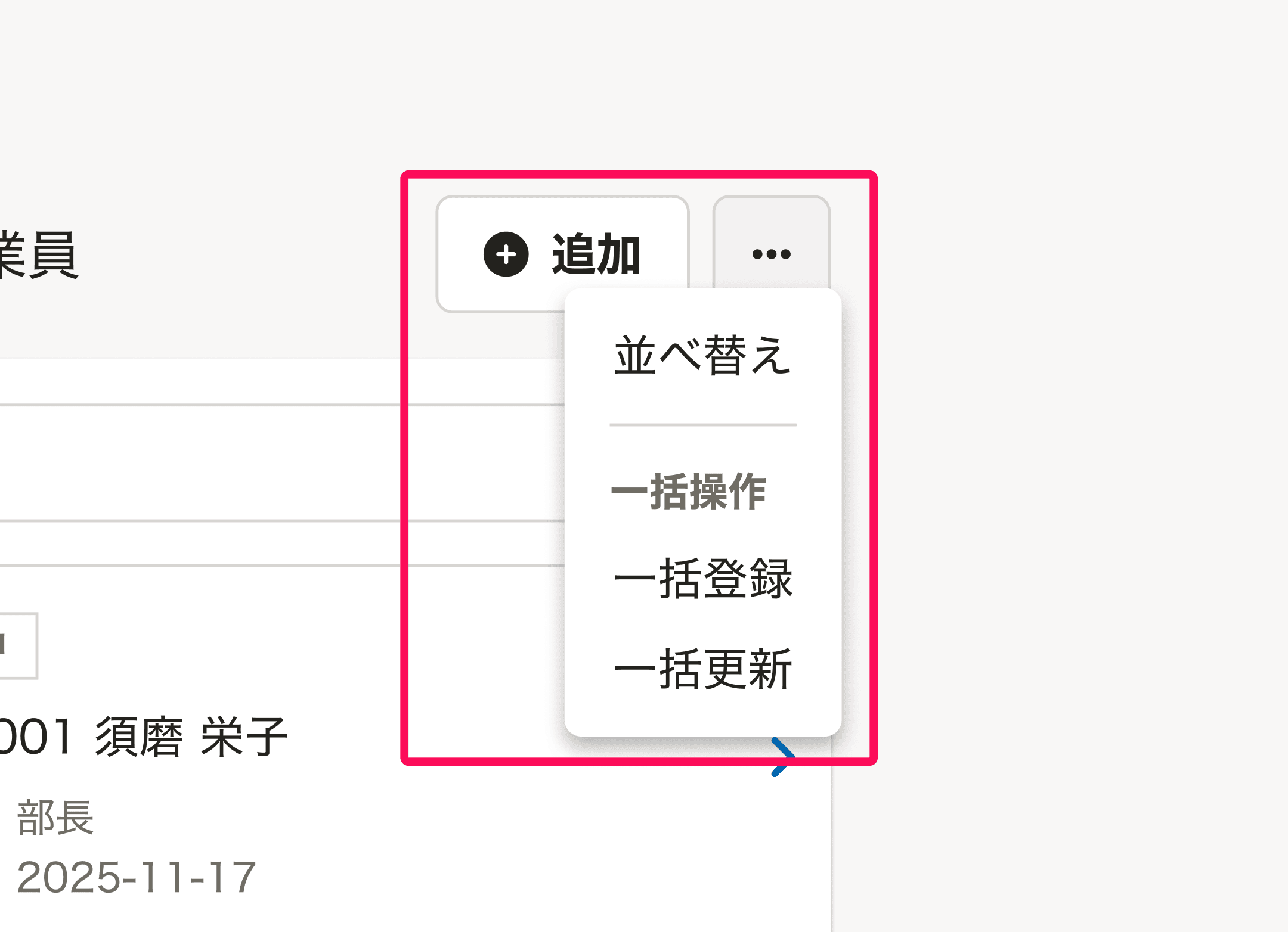スクリーンショット: よくあるリストのリスト操作エリア